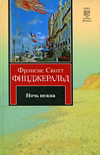 Фрэнсис Скотт Фицджеральд: Ночь нежна